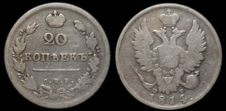 20 копеек 1814 спб пс