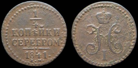 1/4 копейки 1841 ем