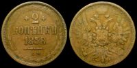 2 копейки 1858 ем
