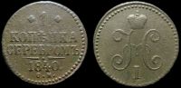 1 копейка 1840 см
