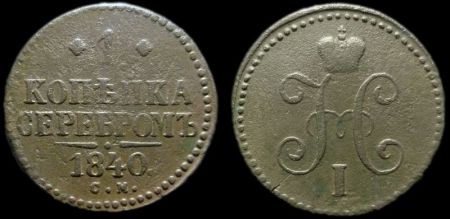1 копейка 1840 см
