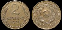 2 копейки 1928