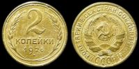 2 копейки 1926