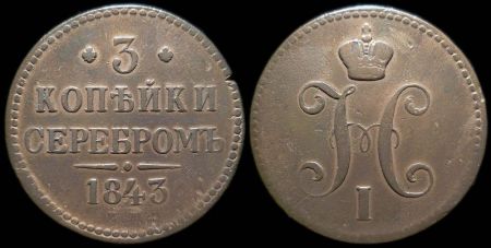 3 копейки 1843 ем