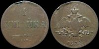 1 копейка 1835 ем фх