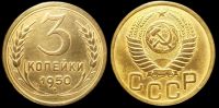 3 копейки 1950