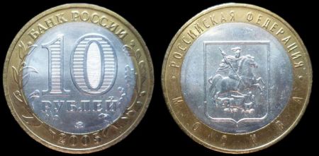 10 рублей 2005 ММД Москва