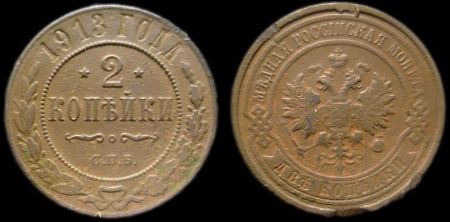 2 копейки 1913 спб