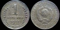 1 копейка 1927