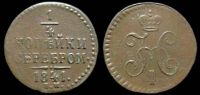 1/4 копейки 1841 ем