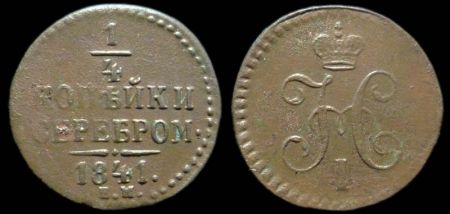 1/4 копейки 1841 ем