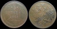 5 копеек 1861 ем