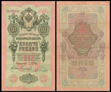 10 рублей 1909 Государственный кредитный билет (Шипов-Софронов) №ДО 031842