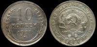 10 копеек 1928