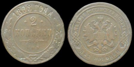 2 копейки 1898 спб