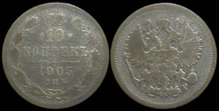 10 копеек 1905 спб ар