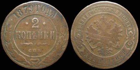 2 копейки 1879 ем