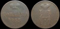 1 копейка 1853 ем