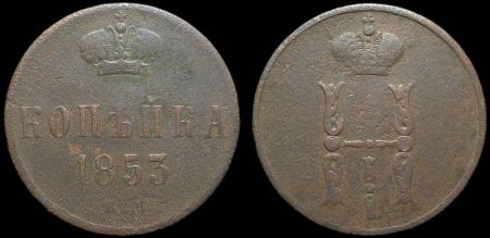 1 копейка 1853 ем