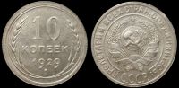 10 копеек 1929