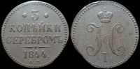 3 копейки 1844 ем