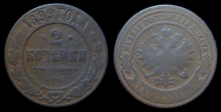 2 копейки 1899 спб