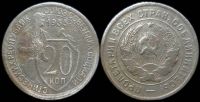 20 копеек 1933