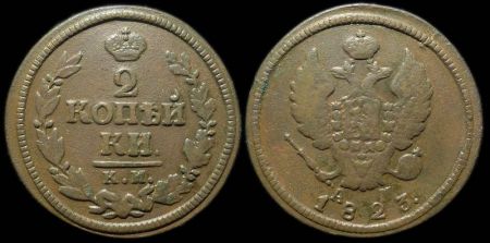 2 копейки 1823 км ам