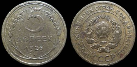 5 копеек 1926