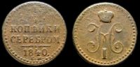 1/4 копейки 1840 ем
