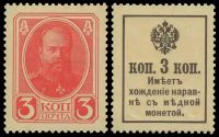 3 копейки Александр III Деньги-марки образца 1915 года