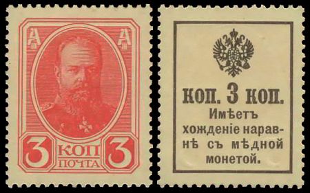 3 копейки Александр III Деньги-марки образца 1915 года