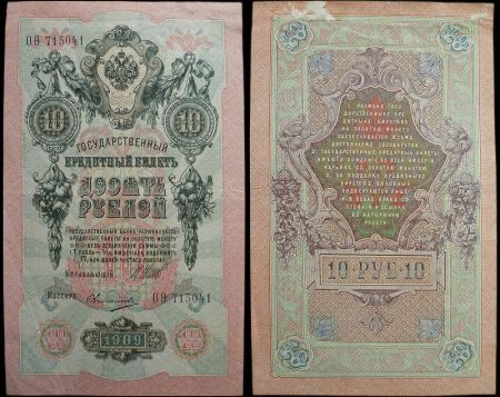 10 рублей 1909 Государственный кредитный билет (Шипов-Овчинников) №ОО 715041