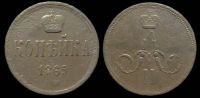1 копейка 1865 ем