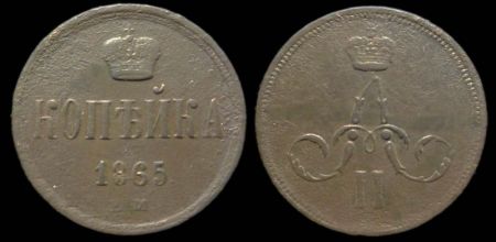 1 копейка 1865 ем