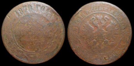 5 копеек 1870 ем