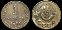 1 копейка 1956