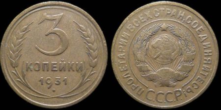 3 копейки 1931