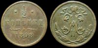 1/2 копейки 1898 спб