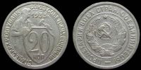 20 копеек 1933