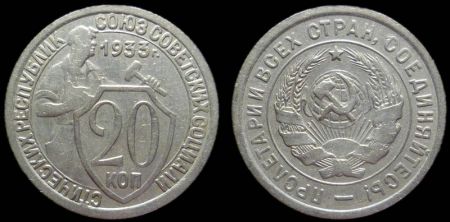 20 копеек 1933