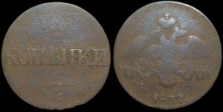 2 копейки 1837 см