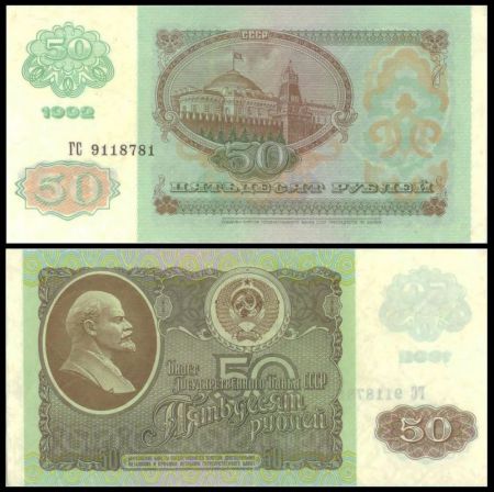 50 рублей 1992 билет Государственного Банка СССР (серия ГС №9118781)