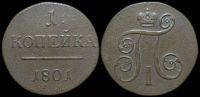 1 копейка 1801 ем