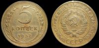 5 копеек 1932