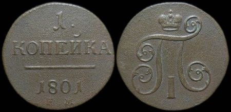 1 копейка 1801 ем