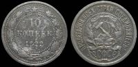 10 копеек 1922