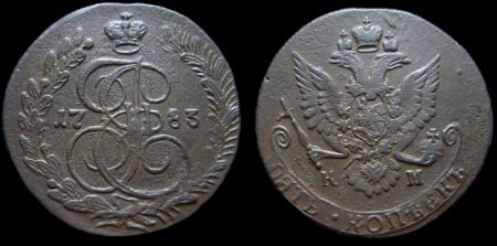 5 копеек 1783 км