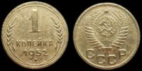 1 копейка 1952