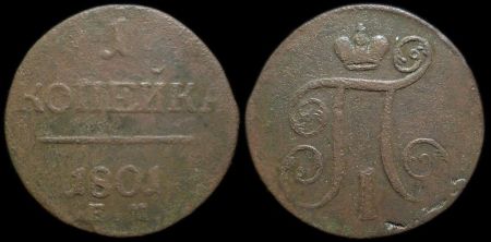 1 копейка 1801 ем